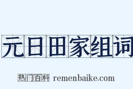 元日田家组词是什么意思的图片